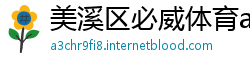 美溪区必威体育app